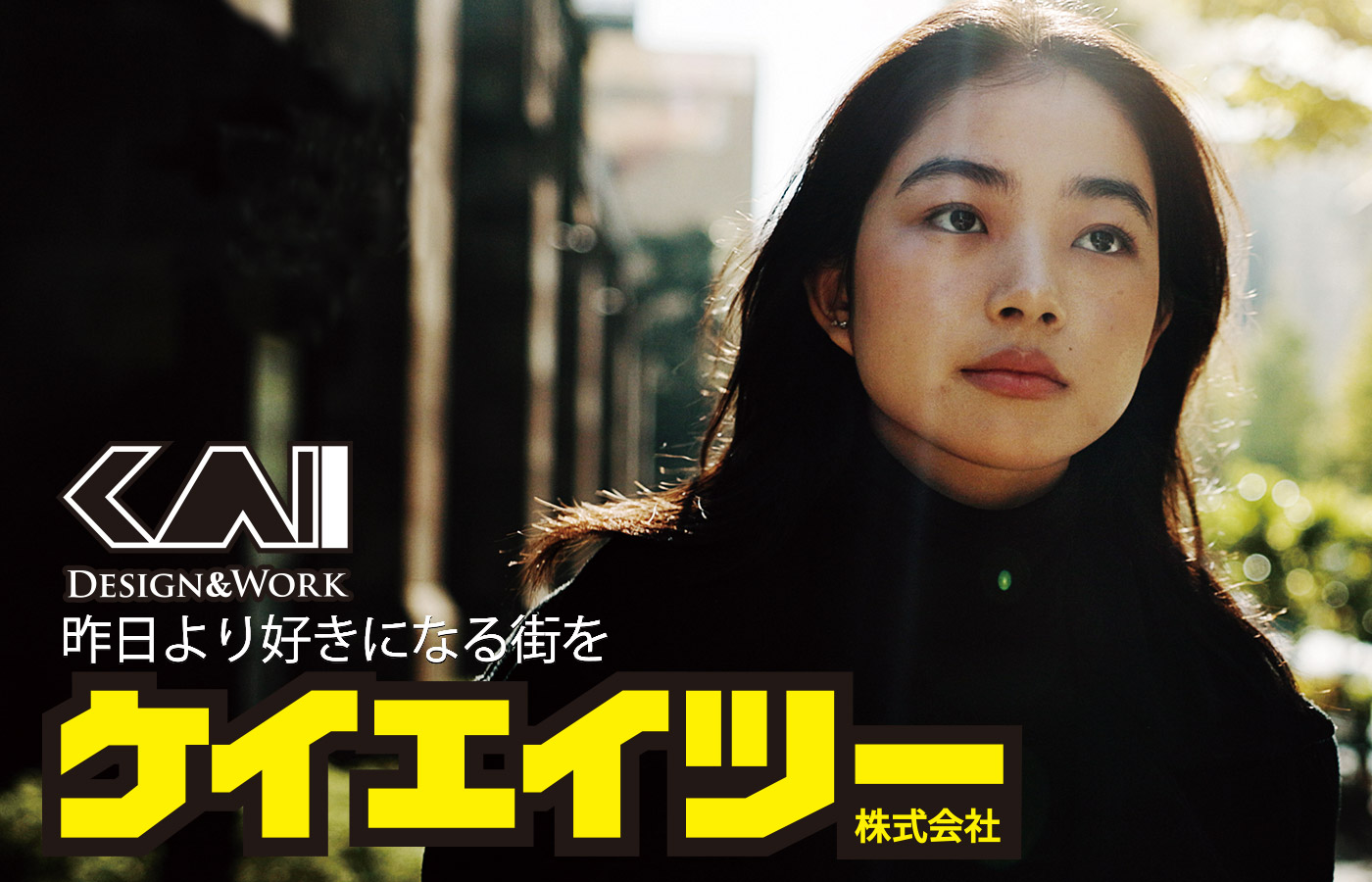 昨日より好きになる街をケイエイツー株式会社